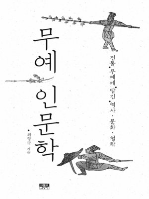 cover image of 무예 인문학